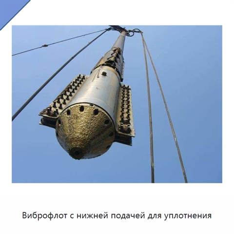 Виброфлот с нижней подачей для уплотнения