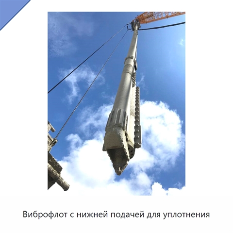 Виброфлот с нижней подачей для уплотнения