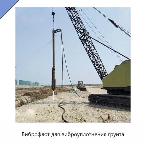 Виброфлот для виброуплотнения грунта