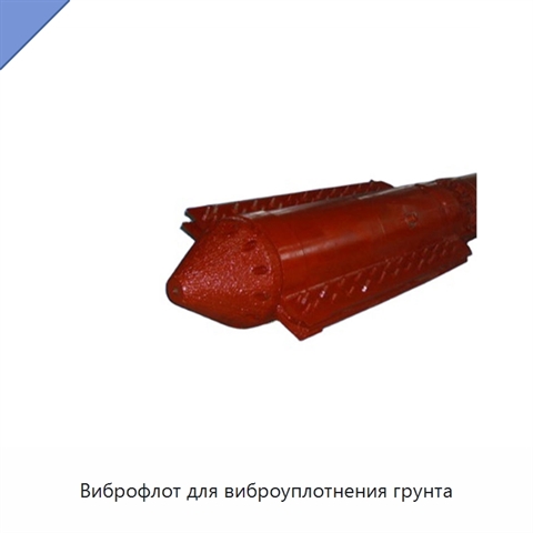 Виброфлот для виброуплотнения грунта