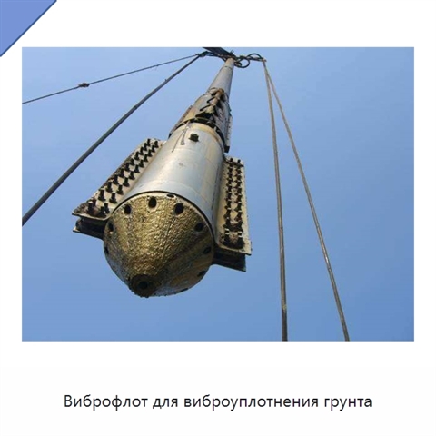 Виброфлот для виброуплотнения грунта