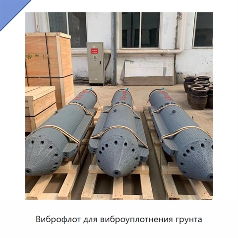 Виброфлот для виброуплотнения грунта