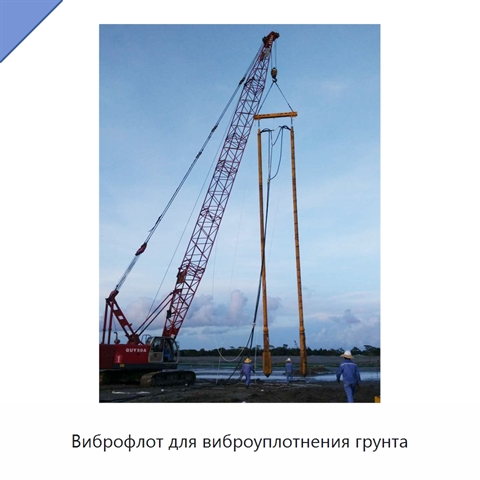 Виброфлот для виброуплотнения грунта