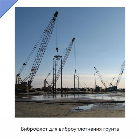 Виброфлот для виброуплотнения грунта