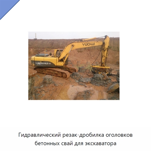 Гидравлический резак-дробилка оголовков бетонных свай для экскаватора