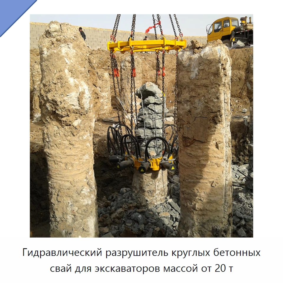 Гидравлический разрушитель круглых бетонных свай для экскаваторов массой от 20 т — Навесное оборудование для строительной техники