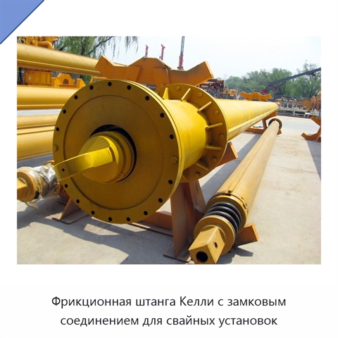 Фрикционная штанга Келли с замковым соединением для свайных установок