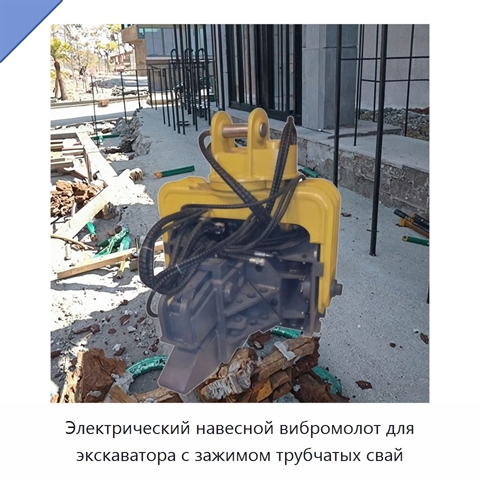 Электрический навесной вибромолот для экскаватора с зажимом трубчатых свай