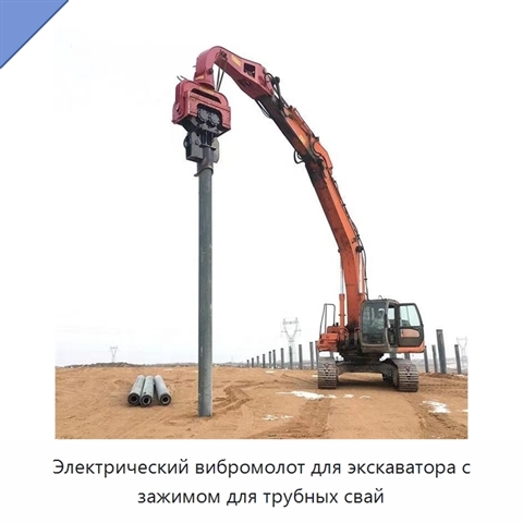 Электрический вибромолот для экскаватора с зажимом для трубных свай