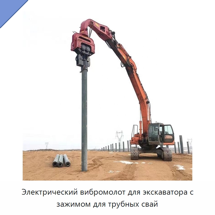 Электрический вибромолот для экскаватора с зажимом для трубных свай — Сваебойные установки