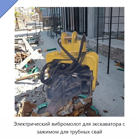 Электрический вибромолот для экскаватора с зажимом для трубных свай
