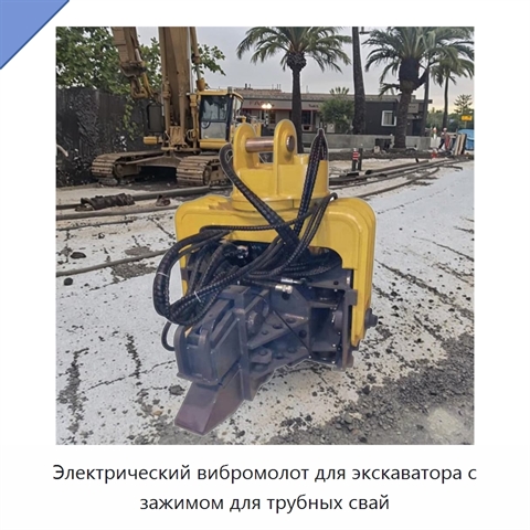 Электрический вибромолот для экскаватора с зажимом для трубных свай