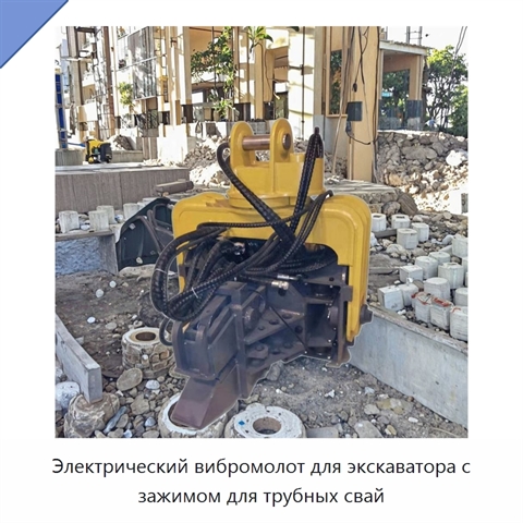 Электрический вибромолот для экскаватора с зажимом для трубных свай