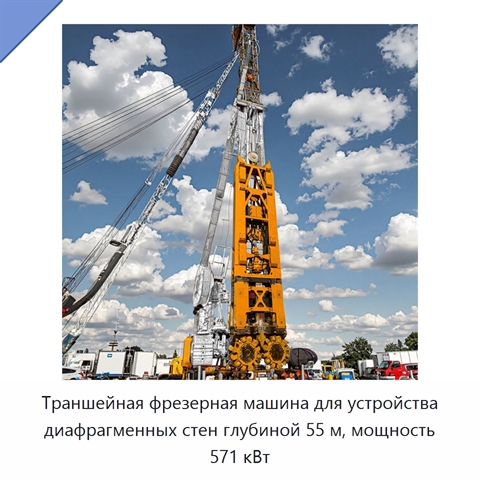 Траншейная фрезерная машина для устройства диафрагменных стен глубиной 55 м, мощность 571 кВт