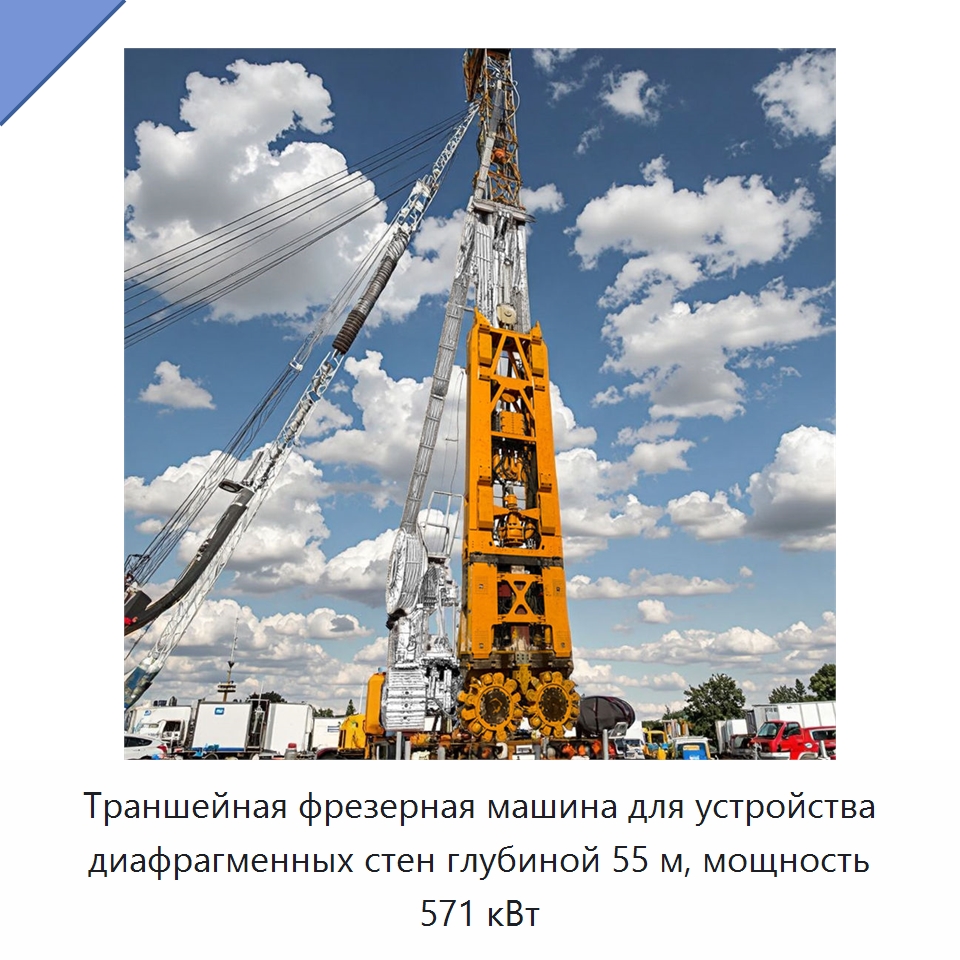 Траншейная фрезерная машина для устройства диафрагменных стен глубиной 55 м, мощность 571 кВт — Сваебойные установки