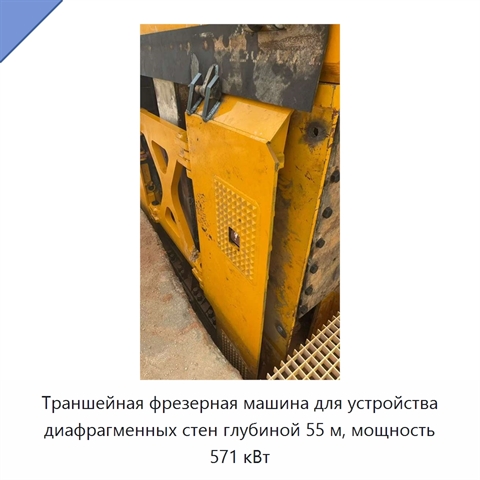 Траншейная фрезерная машина для устройства диафрагменных стен глубиной 55 м, мощность 571 кВт