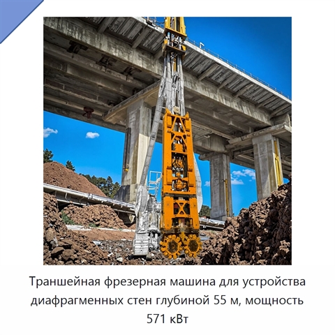 Траншейная фрезерная машина для устройства диафрагменных стен глубиной 55 м, мощность 571 кВт