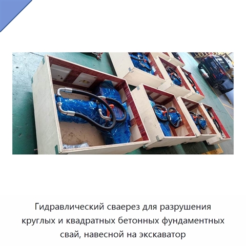 Гидравлический сваерез для разрушения круглых и квадратных бетонных фундаментных свай, навесной на экскаватор