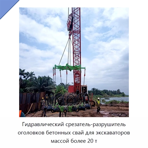 Гидравлический срезатель-разрушитель оголовков бетонных свай для экскаваторов массой более 20 т
