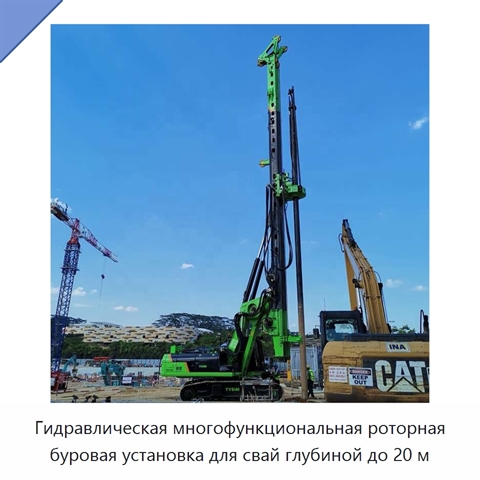 Гидравлическая многофункциональная роторная буровая установка для свай глубиной до 20 м