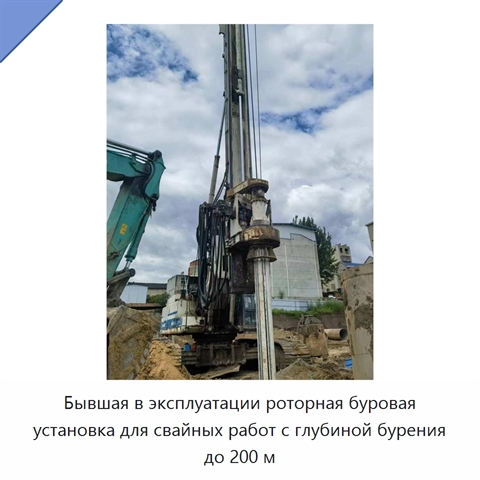 Бывшая в эксплуатации роторная буровая установка для свайных работ с глубиной бурения до 200 м