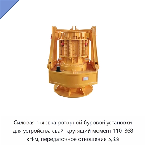 Силовая головка роторной буровой установки для устройства свай, крутящий момент 110–368 кН·м, передаточное отношение 5,33i
