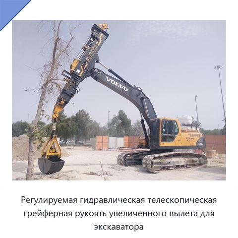 Регулируемая гидравлическая телескопическая грейферная рукоять увеличенного вылета для экскаватора