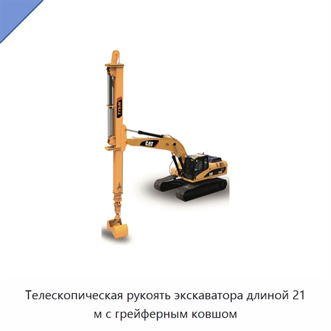 Телескопическая рукоять экскаватора длиной 21 м с грейферным ковшом
