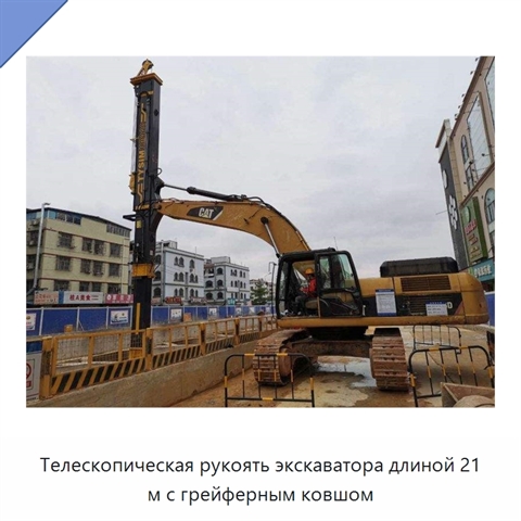 Телескопическая рукоять экскаватора длиной 21 м с грейферным ковшом