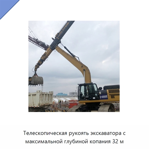 Телескопическая рукоять экскаватора с максимальной глубиной копания 32 м