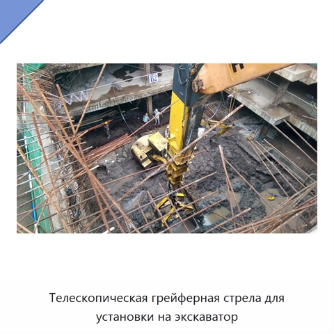 Телескопическая грейферная стрела для установки на экскаватор