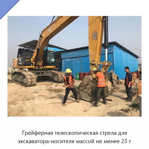 Грейферная телескопическая стрела для экскаватора-носителя массой не менее 23 т