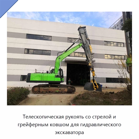 Телескопическая рукоять со стрелой и грейферным ковшом для гидравлического экскаватора