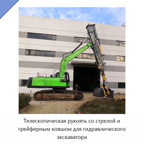 Телескопическая рукоять со стрелой и грейферным ковшом для гидравлического экскаватора