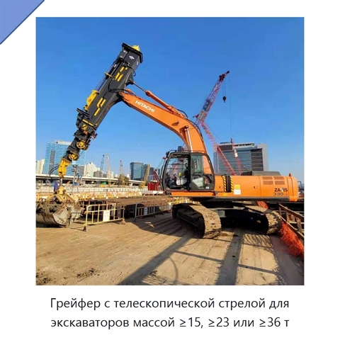 Грейфер с телескопической стрелой для экскаваторов массой ≥15, ≥23 или ≥36 т