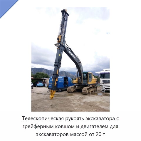 Телескопическая рукоять экскаватора с грейферным ковшом и двигателем для экскаваторов массой от 20 т
