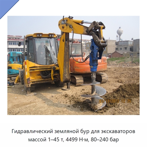 Гидравлический земляной бур для экскаваторов массой 1–45 т, 4499 Н·м, 80–240 бар