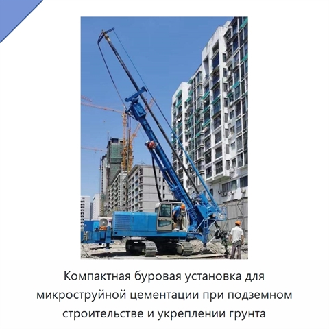 Компактная буровая установка для микроструйной цементации при подземном строительстве и укреплении грунта