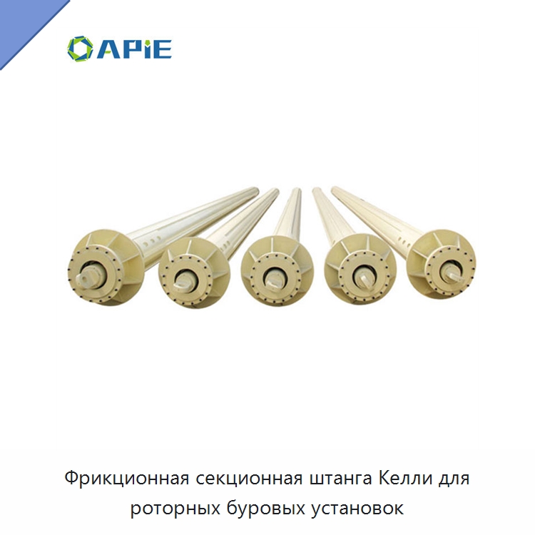 Фрикционная секционная штанга Келли для роторных буровых установок — Запчасти для строительной техники