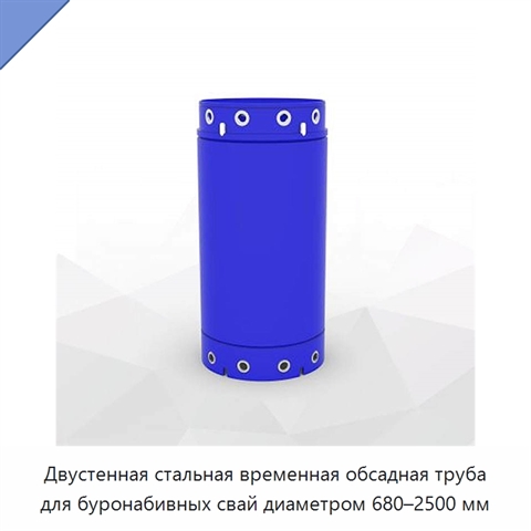Двустенная стальная временная обсадная труба для буронабивных свай диаметром 680–2500 мм