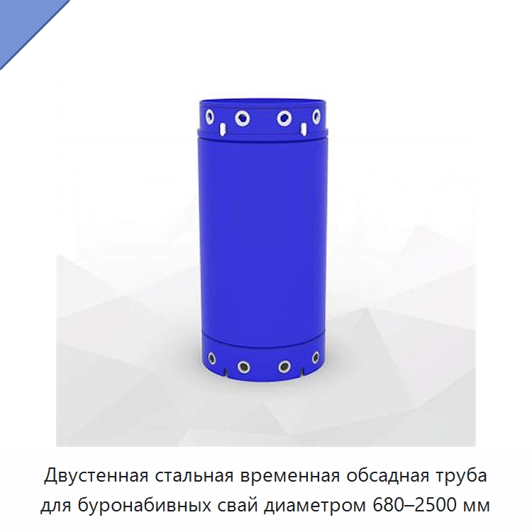 Двустенная стальная временная обсадная труба для буронабивных свай диаметром 680–2500 мм — Запчасти для строительной техники