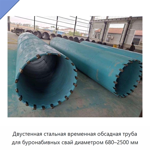 Двустенная стальная временная обсадная труба для буронабивных свай диаметром 680–2500 мм