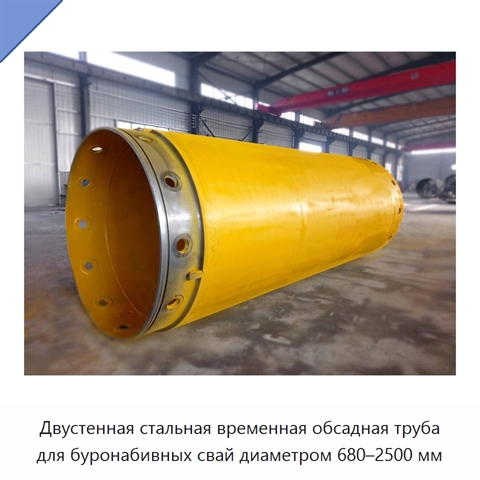 Двустенная стальная временная обсадная труба для буронабивных свай диаметром 680–2500 мм