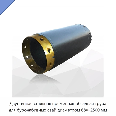 Двустенная стальная временная обсадная труба для буронабивных свай диаметром 680–2500 мм
