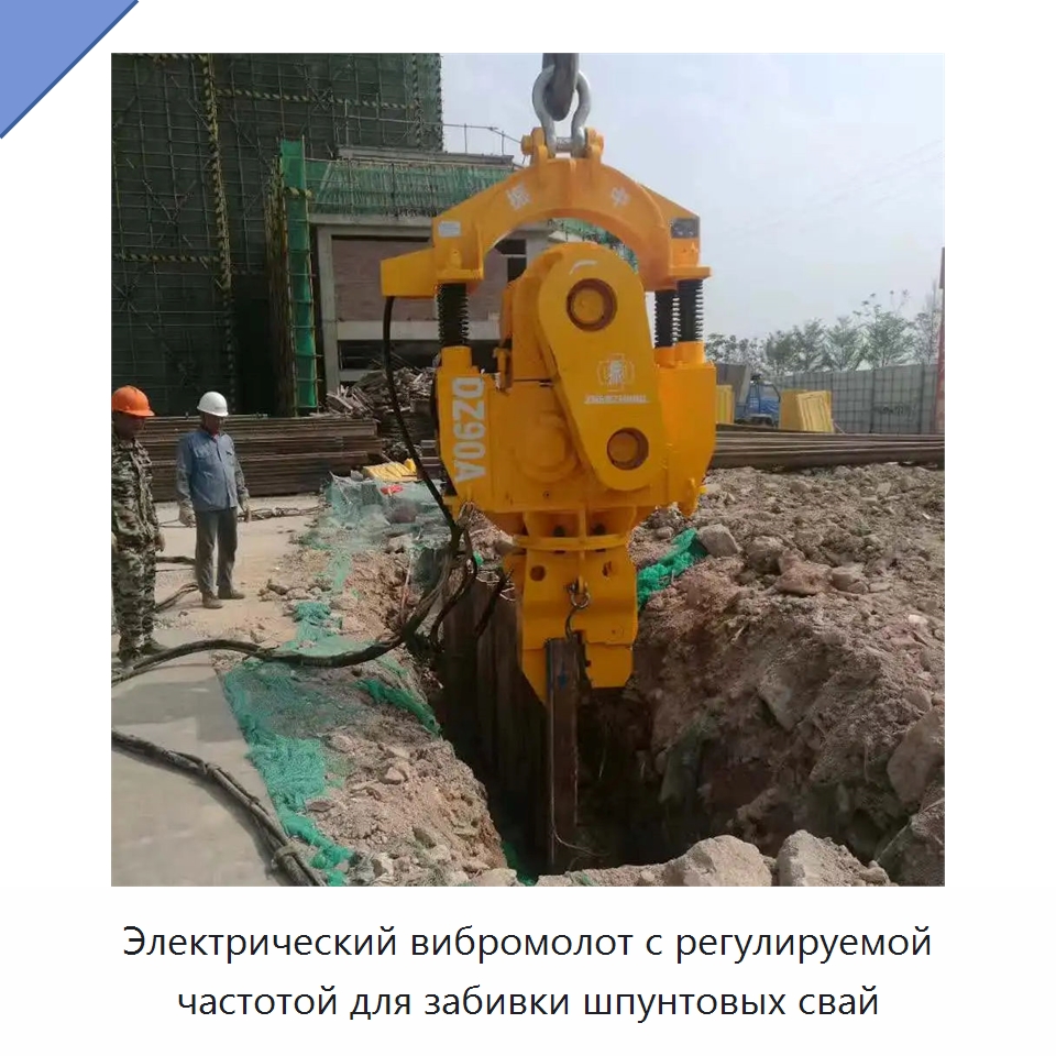 Электрический вибромолот с регулируемой частотой для забивки шпунтовых свай — Сваебойные установки