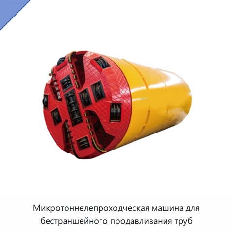 Микротоннелепроходческая машина для бестраншейного продавливания труб