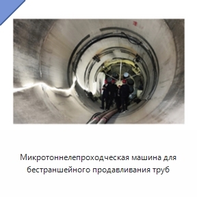 Микротоннелепроходческая машина для бестраншейного продавливания труб