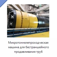 Микротоннелепроходческая машина для бестраншейного продавливания труб