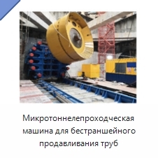Микротоннелепроходческая машина для бестраншейного продавливания труб