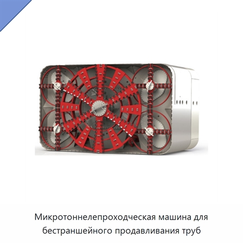 Микротоннелепроходческая машина для бестраншейного продавливания труб